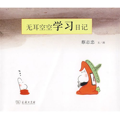 无耳空空学习日记.蔡志忠漫画 商务印书馆 Books