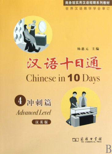 汉语十日通4·冲刺篇（汉英版） book
