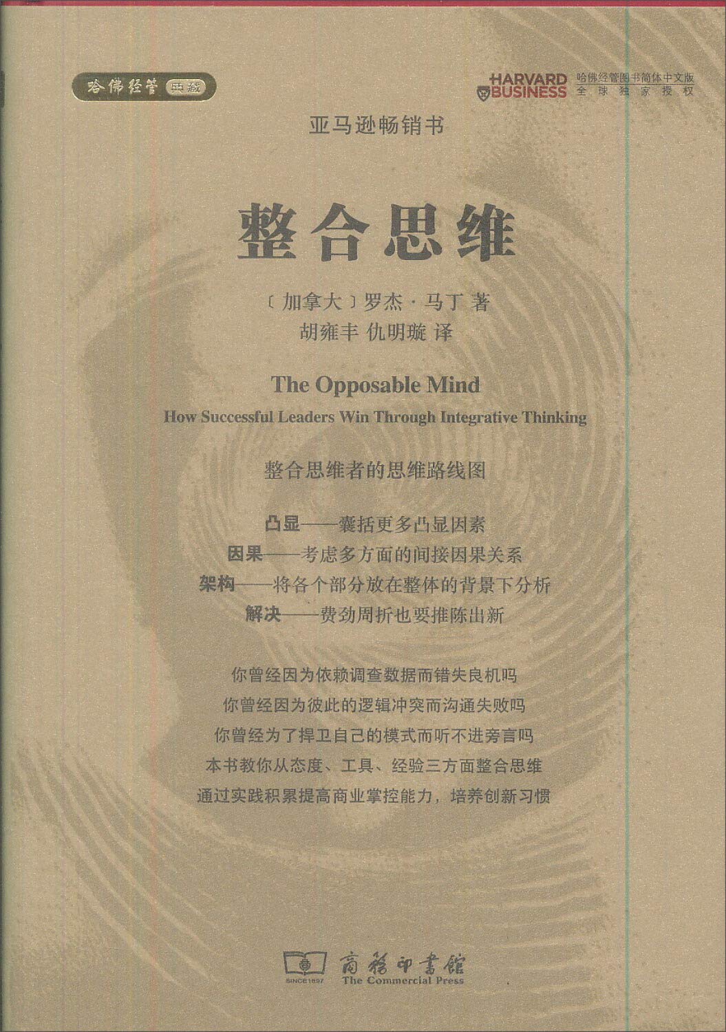 整合思维(哈佛经管图书简体中文版) Books