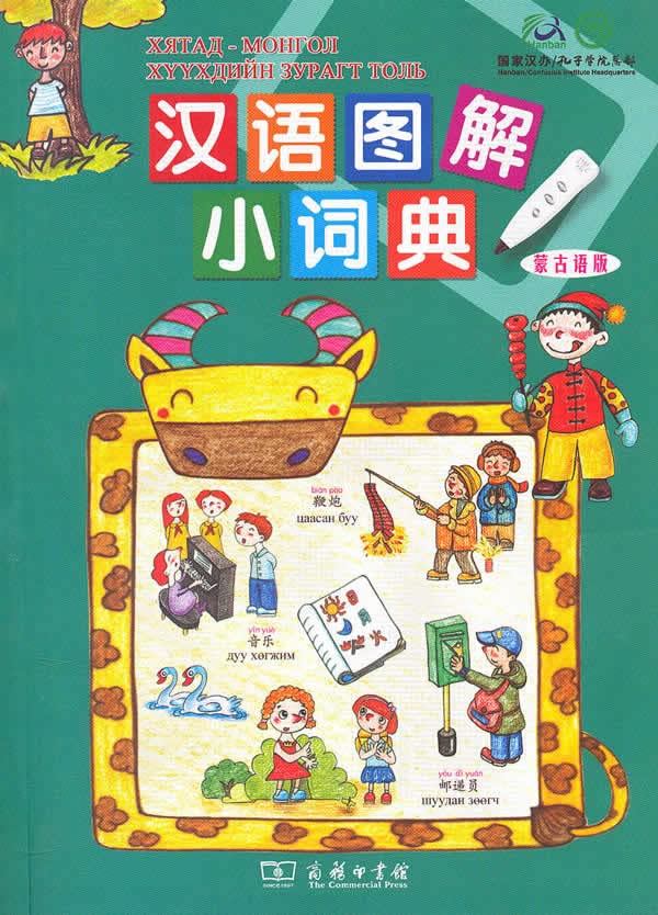 汉语图解小词典(蒙古语版),(美)吴月梅 ,瑙咪告,商务印书馆,9787100071208 Books
