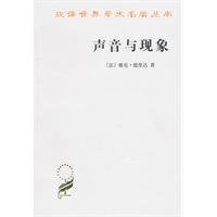 正版全新 声音与现象/汉译世界学术名著丛书 book