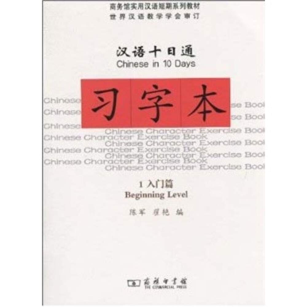 汉语十日通习字本1(入门篇)陈军,翟艳商务印书馆9787100072335 Books