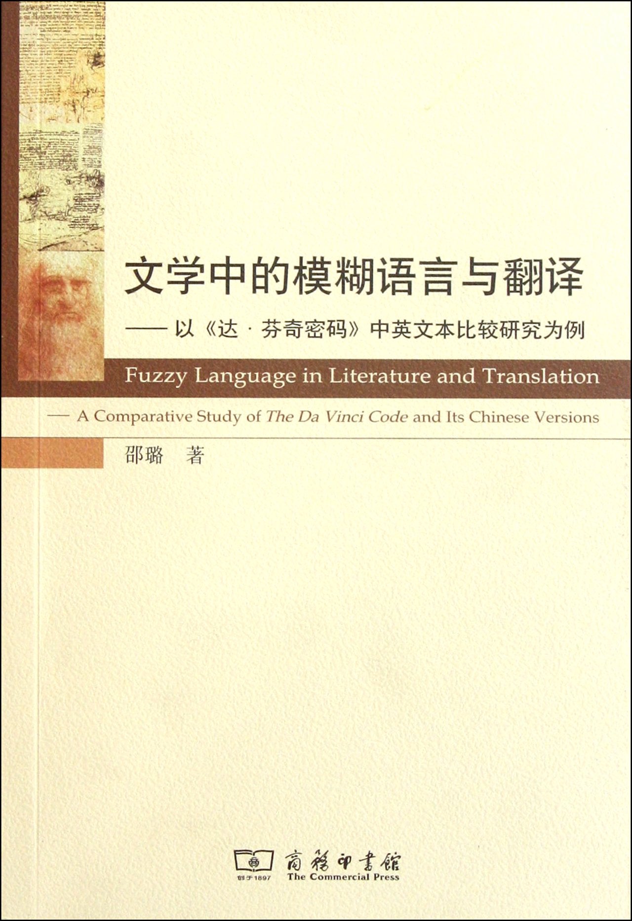 Fuzzy Language in Literature and Translation--Takes A Comparative Study of The Chinese and English Version of Da Vinci Code as Example (Chinese Edition) Books