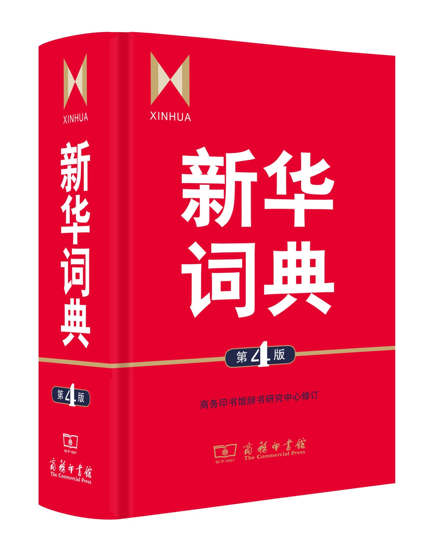 新华词典 第四版 一部语文和百科条目兼收的中型词典 中学生语文学习工具书 中学汉语字典书籍 Books