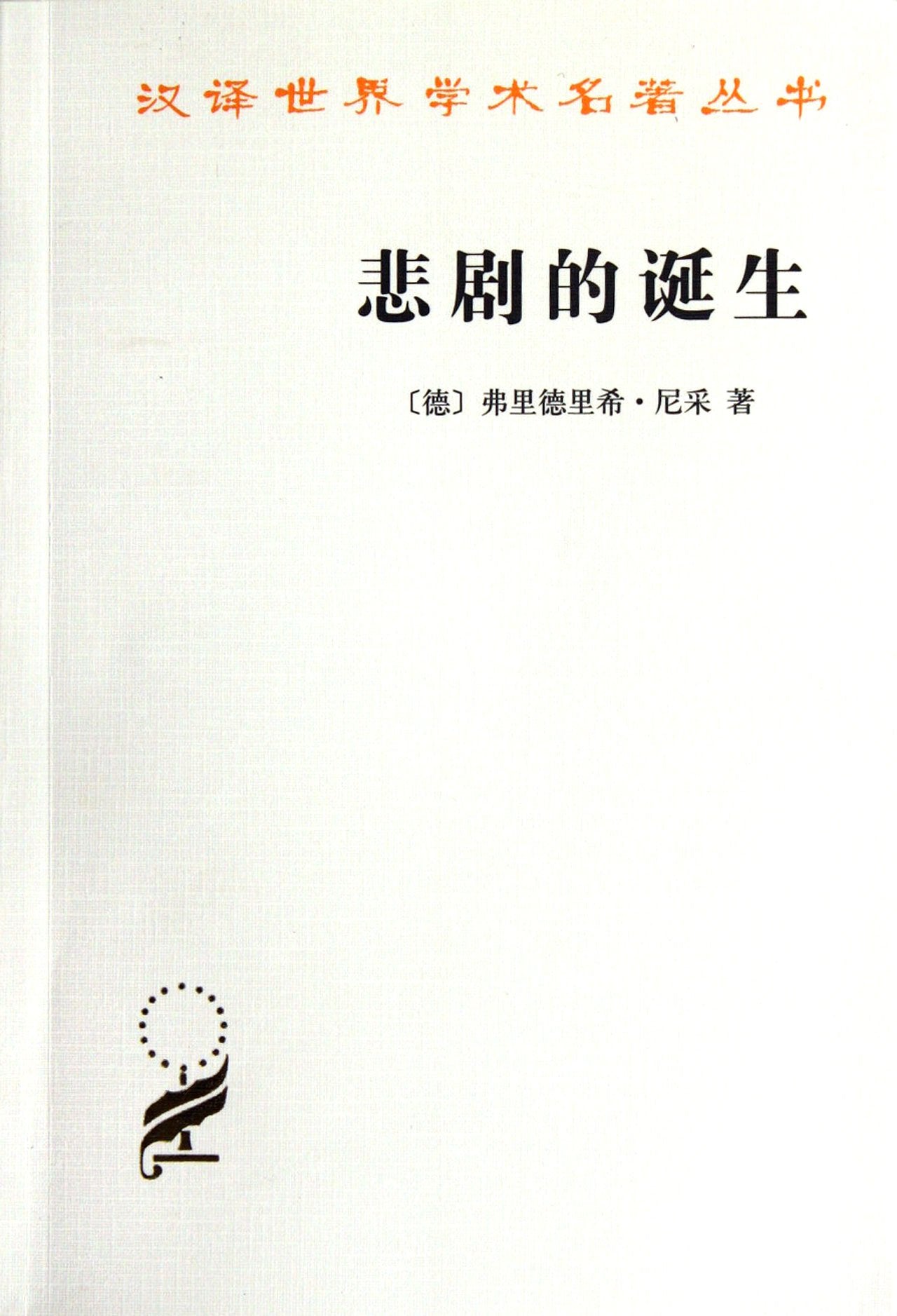 The Birth of Tragedy (Chinese Edition) Books