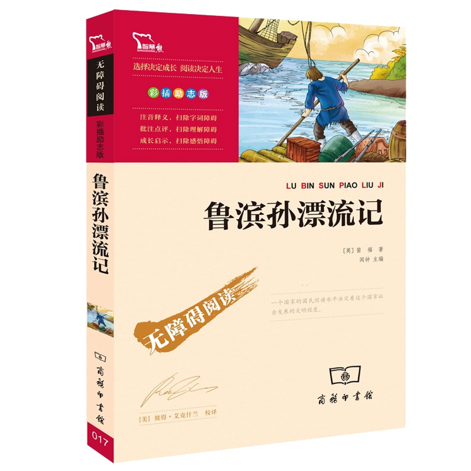 无障碍阅读•最新课标必读名著:鲁滨孙漂流记(励志版•彩插版) Books