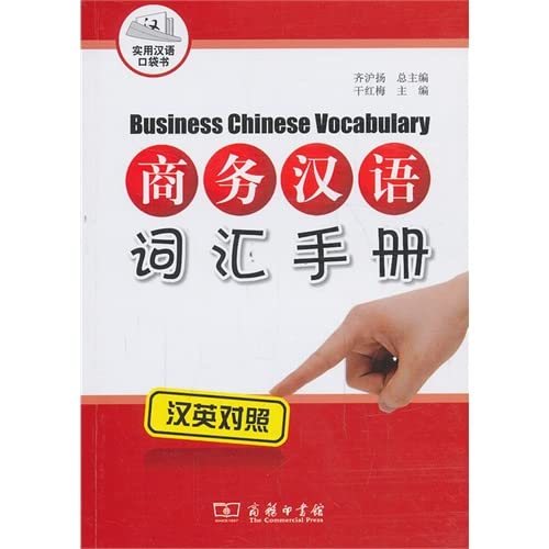 商务汉语词汇手册 干红梅 商务印书馆 9787100095679 book