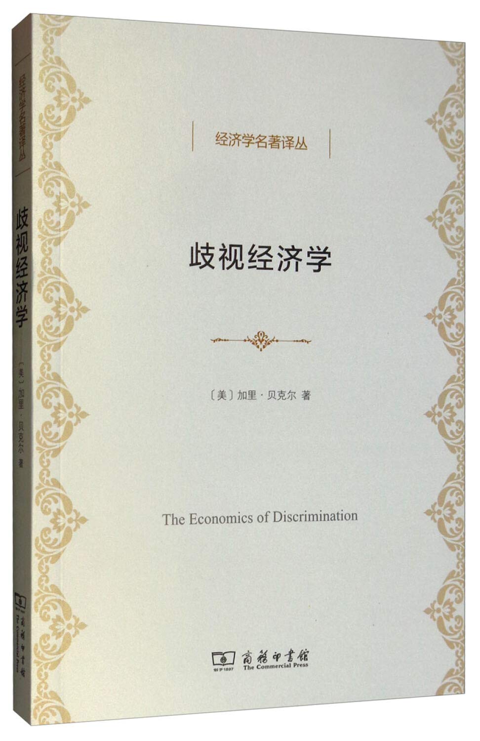 歧视经济学(经济学名著译丛) Books