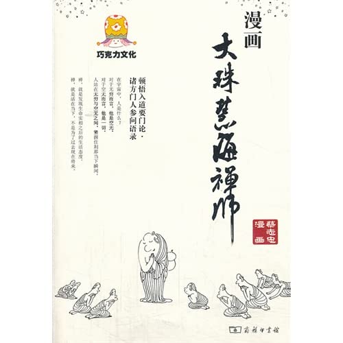 漫画大珠慧海禅师 正版蔡志忠著 9787100099721 商务印书馆 大秦书店 Books