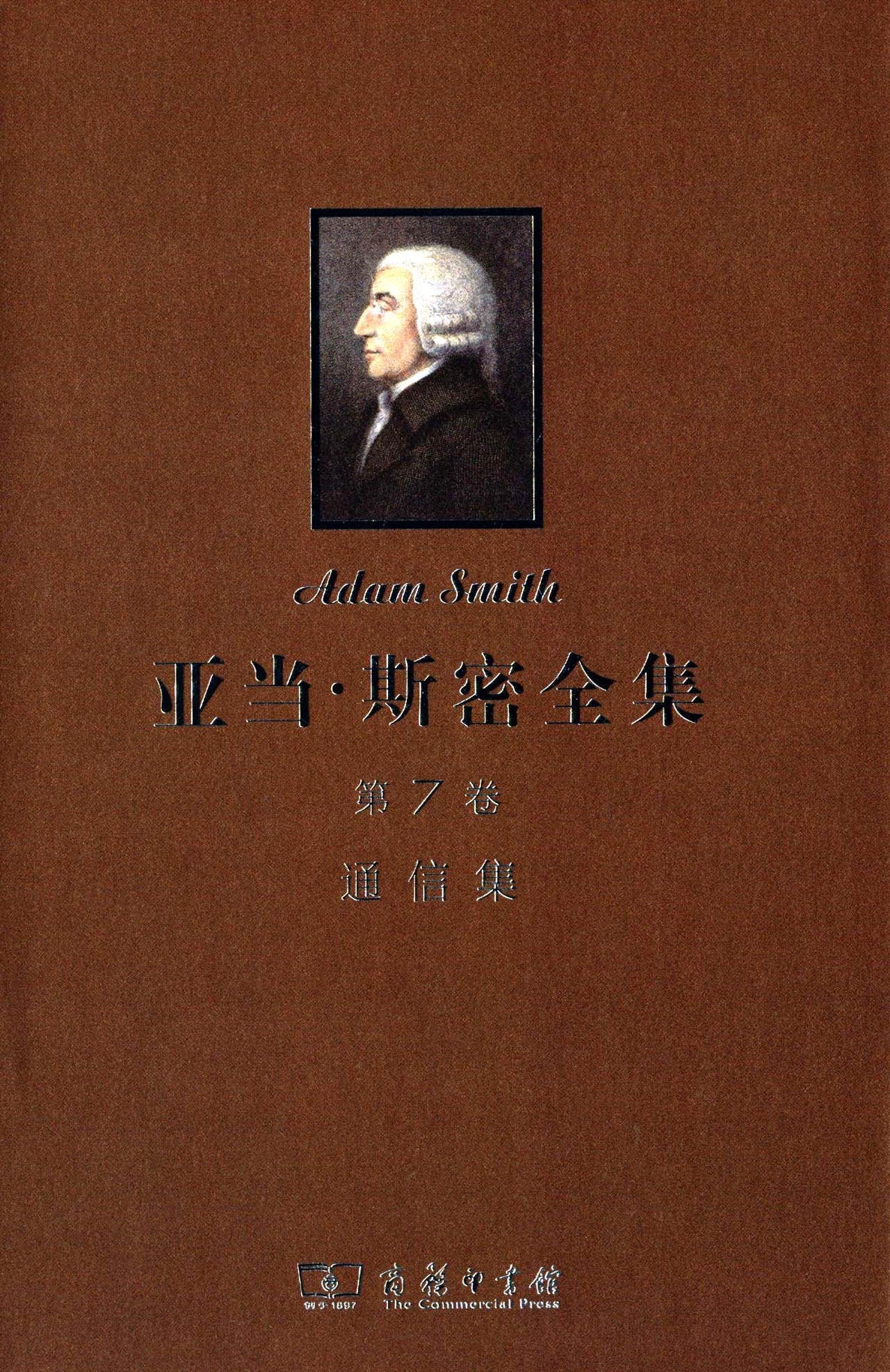 亚当·斯密全集(第7卷):通信集 Books
