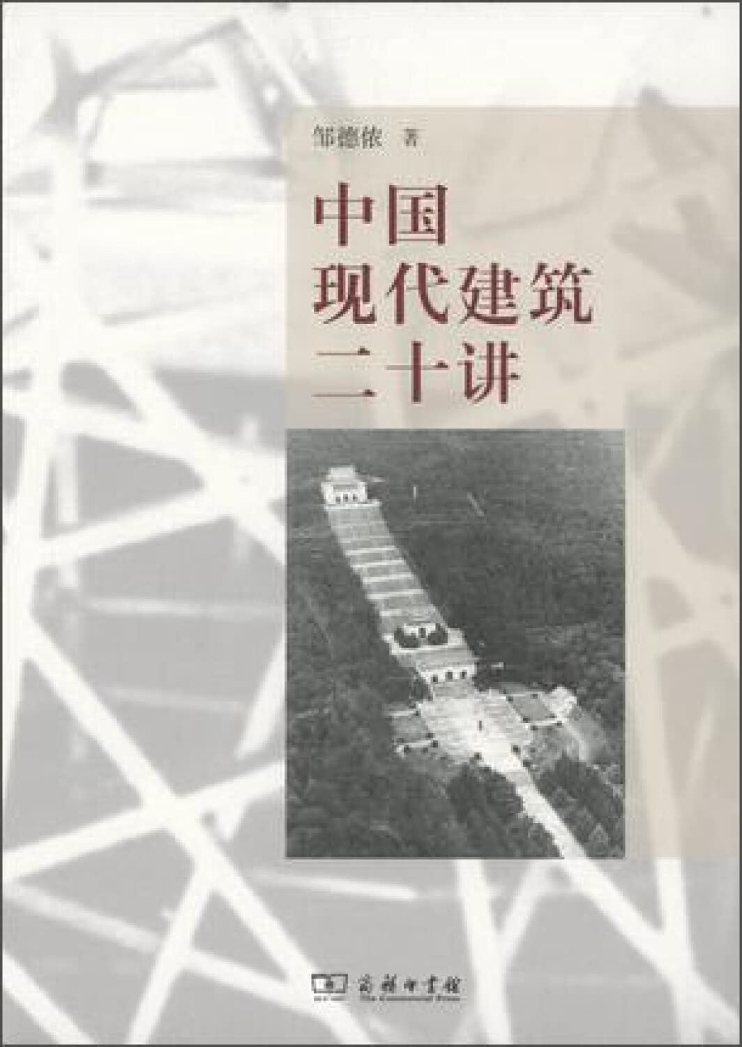 Chinese modern architecture speak twenty(Chinese Edition) Books