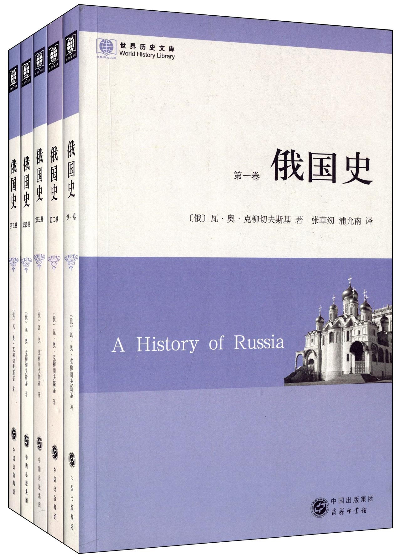 世界历史文库:俄国史(套装共5册) Books