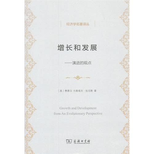 增长和发展--演进的观点 9787100101004 Books