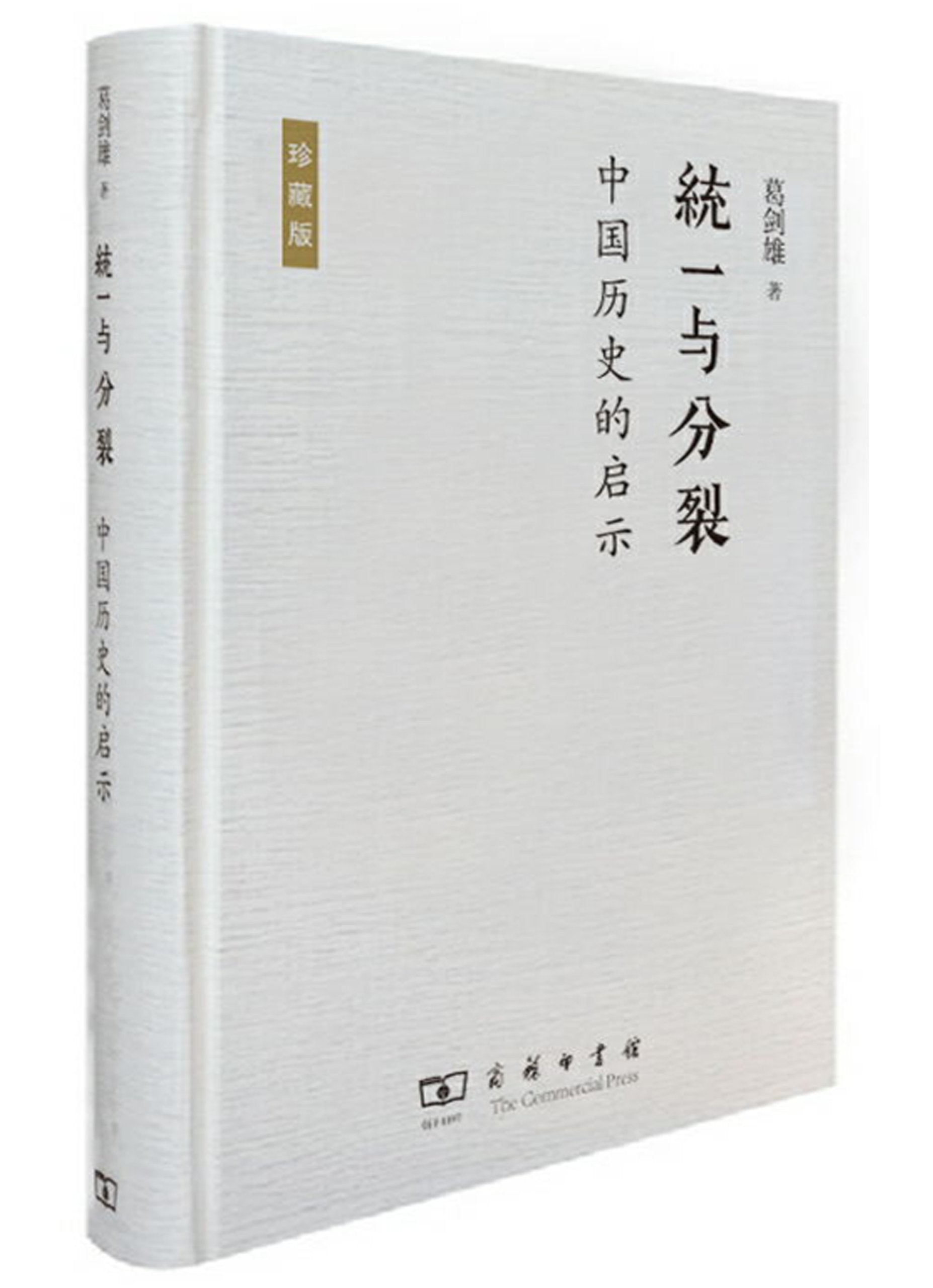 统一与分裂:中国历史的启示(珍藏版) Books