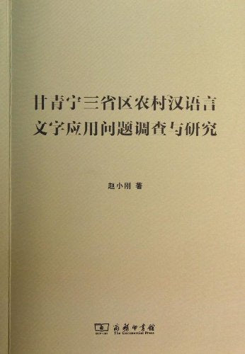 甘青宁三省区农村汉语言文字应用问题调查与研究 Books