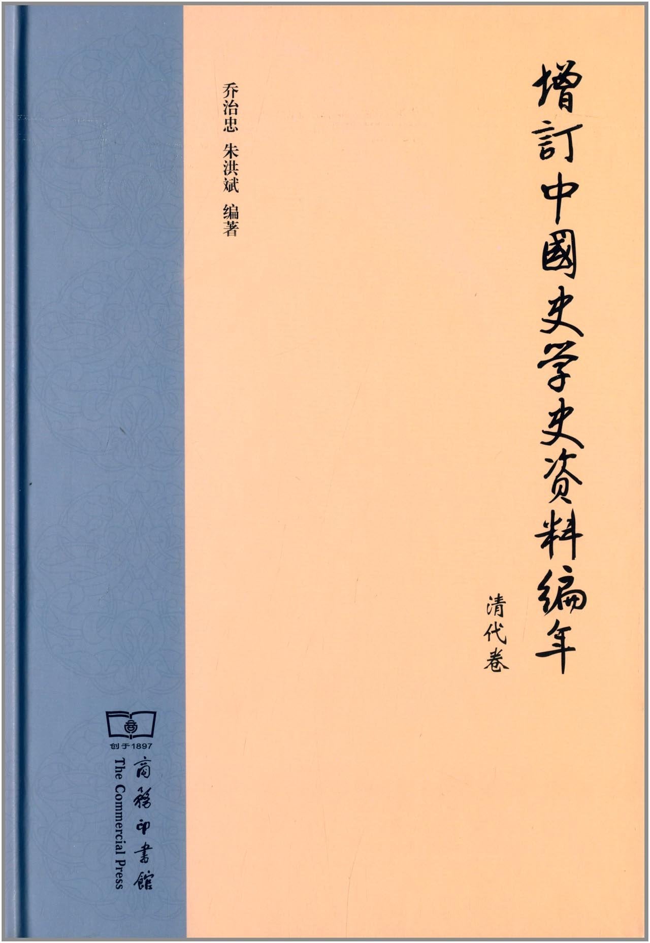 增订中国史学史资料编年:清代卷 Books