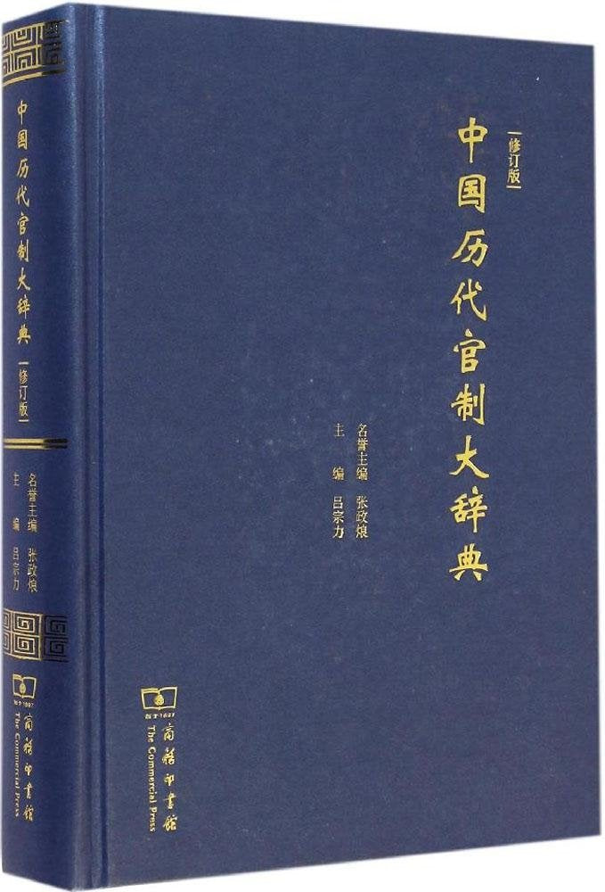 中国历代官制大辞典(修订版) Books