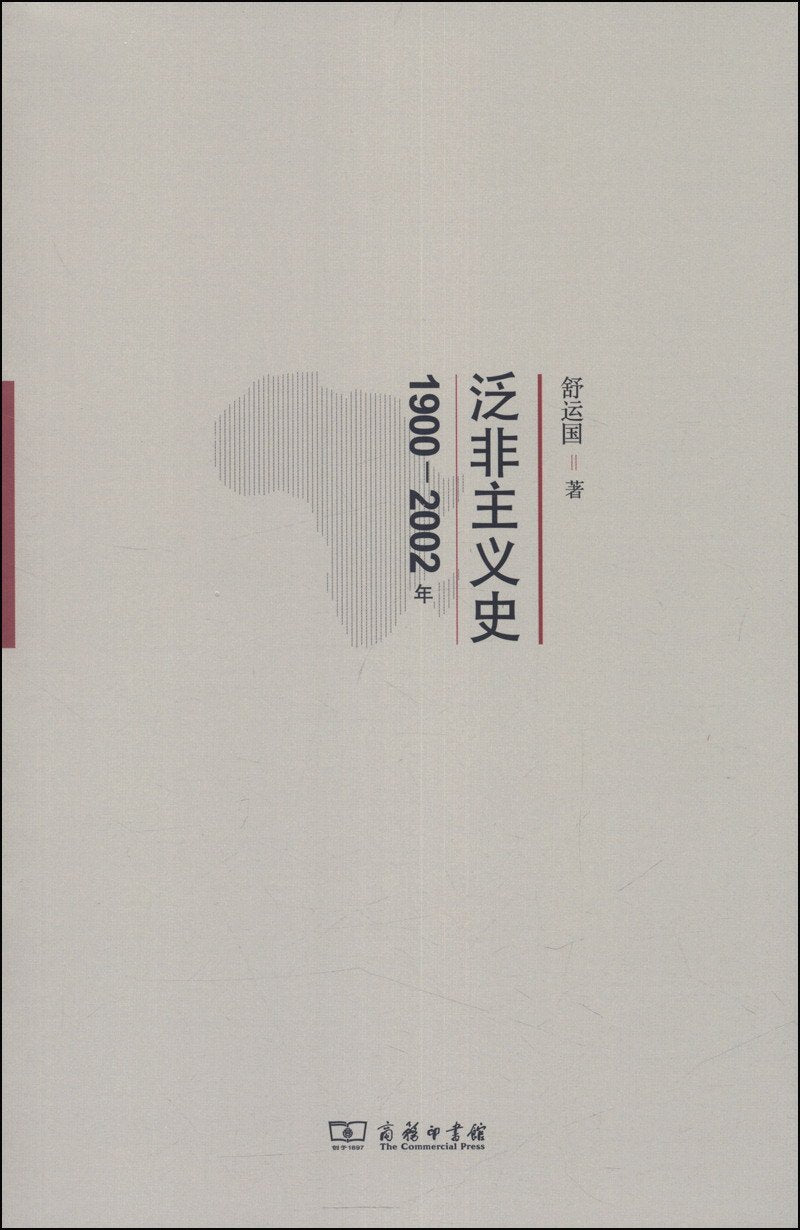 Product Image: 泛非主义史:1900-2002年