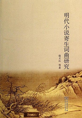 明代小说寄生词曲研究 Books