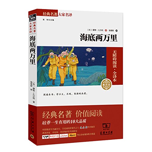 经典名著大家名译:海底两万里(素质版) Books