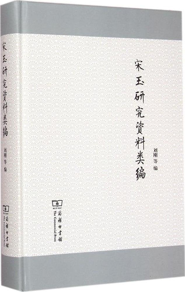 宋玉研究资料类编 Books