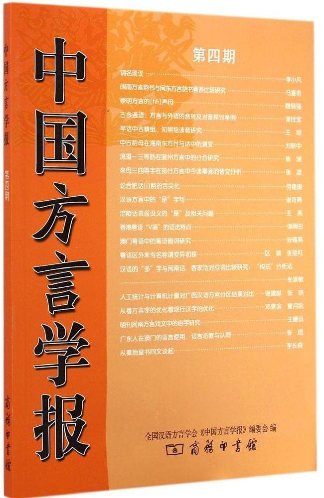 中国方言学报(第4期) Books