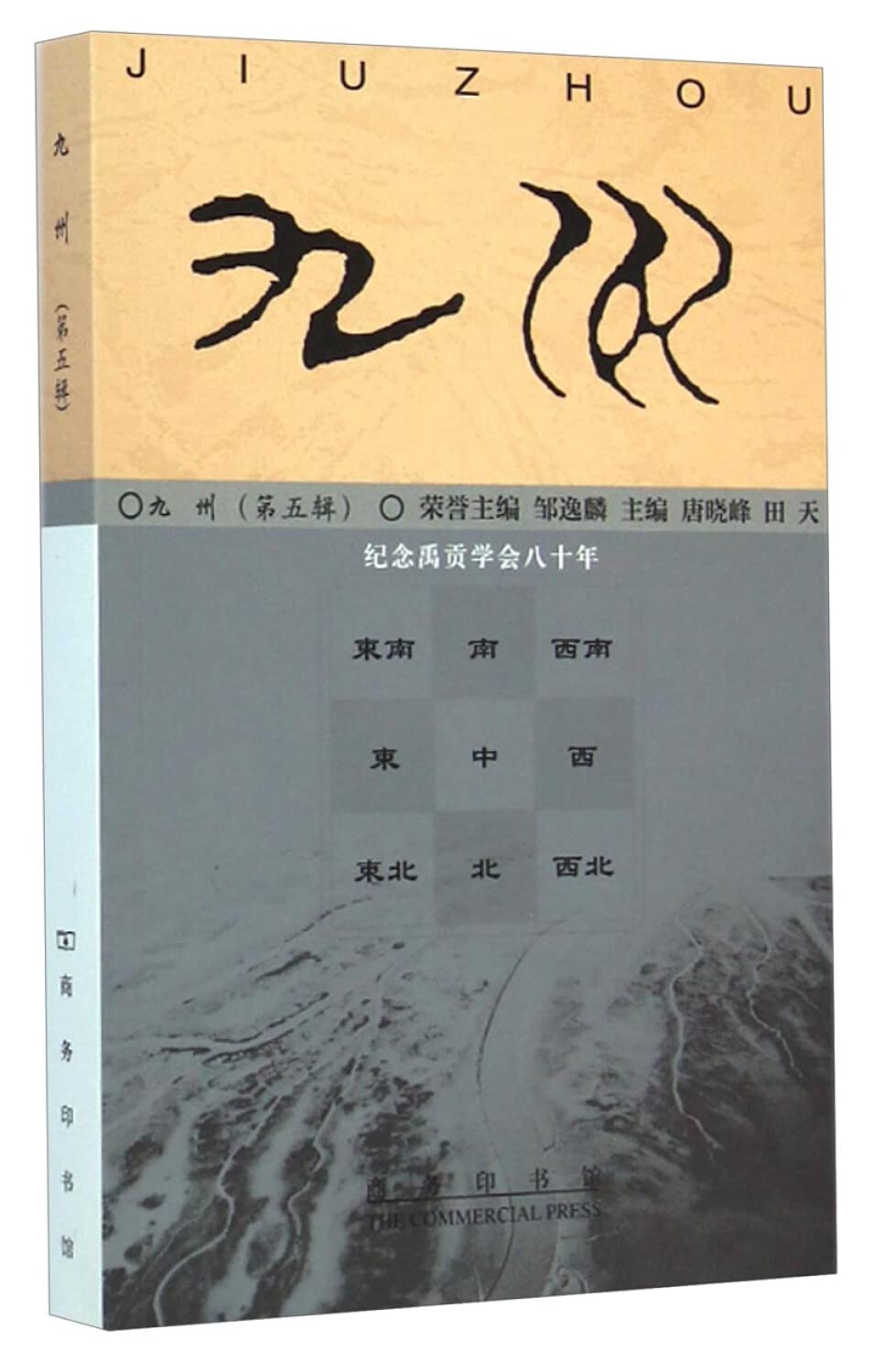 九州(第五辑) 唐晓峰 田天 商务印书馆 9787100108645【新华书店】 Books