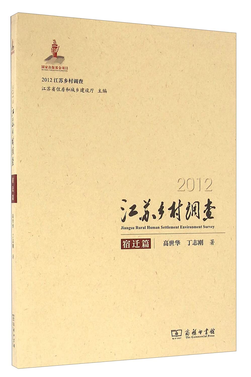 2012江苏乡村调查 宿迁篇 9787100108720 Books