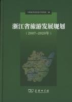 浙江省旅游发展规划（2007-2020年） Books