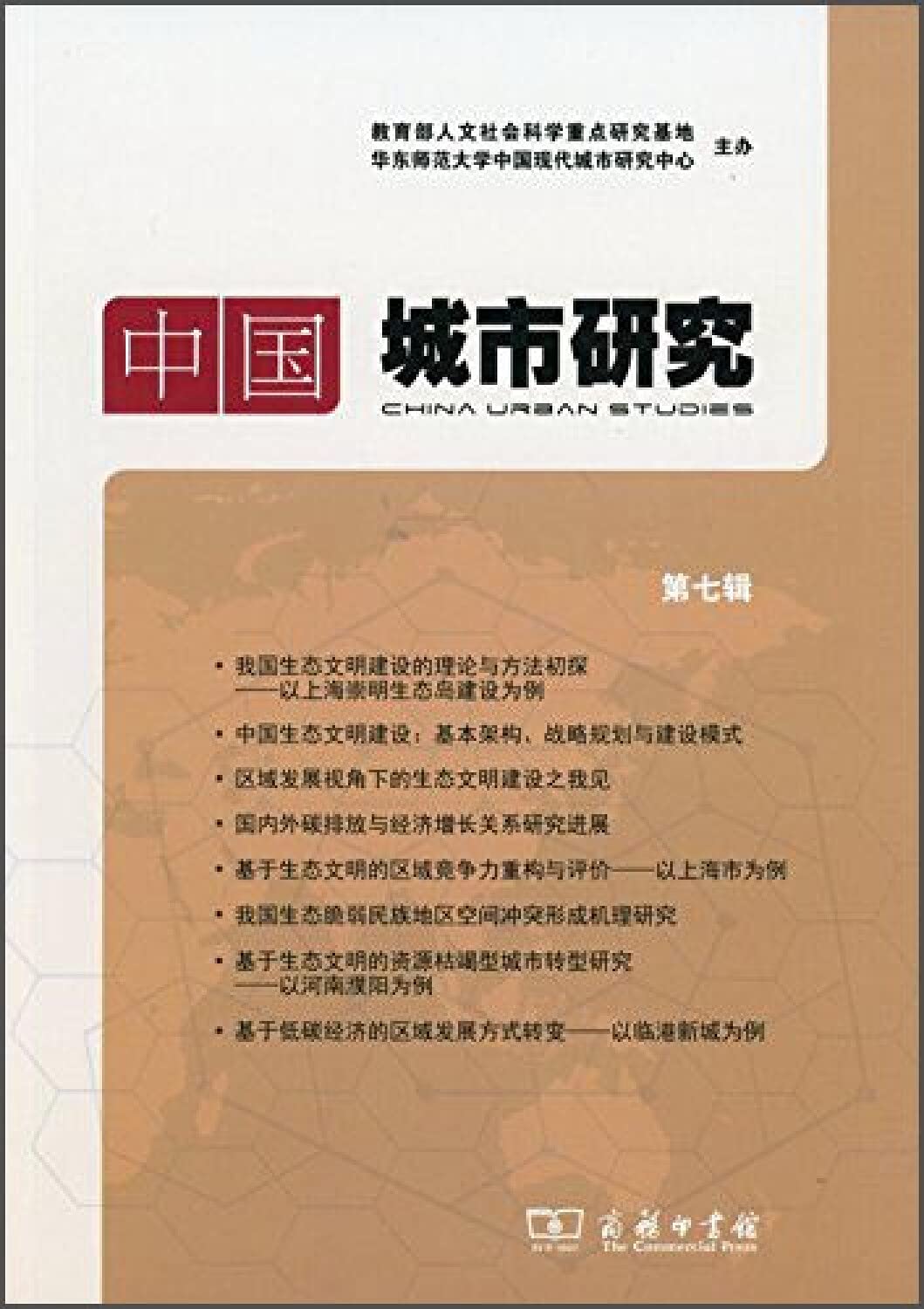 中国城市研究 第七辑 曾刚 9787100108768 商务印书馆 Books
