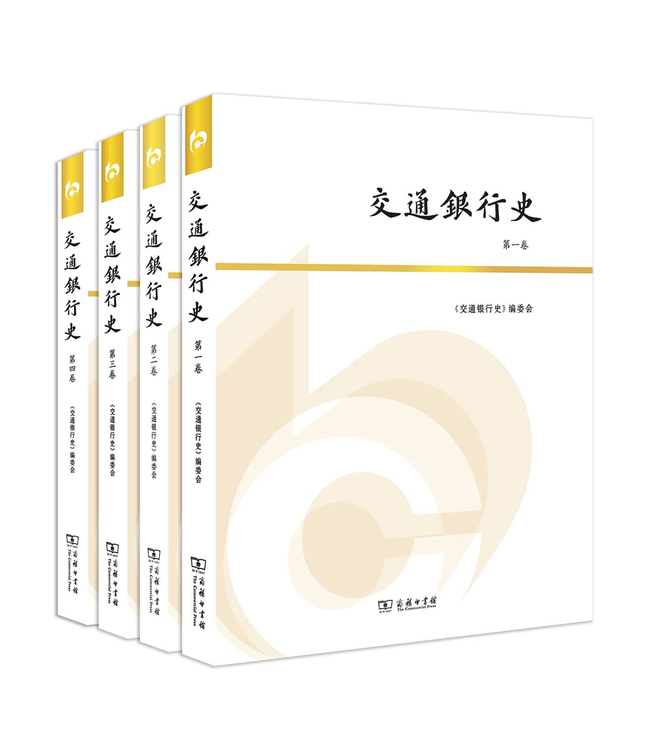 交通银行史(全四卷) 《交通银行史》编委会著 商务印书馆 9787100108980 Books