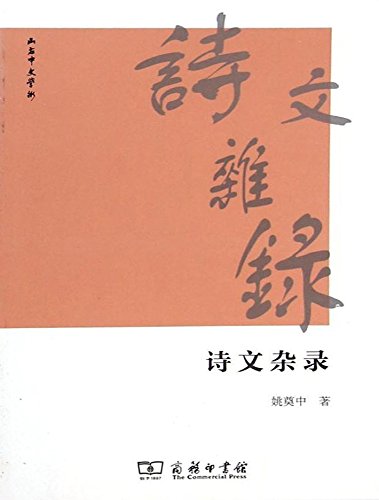 山右中文学术丛书:诗文杂录 Books