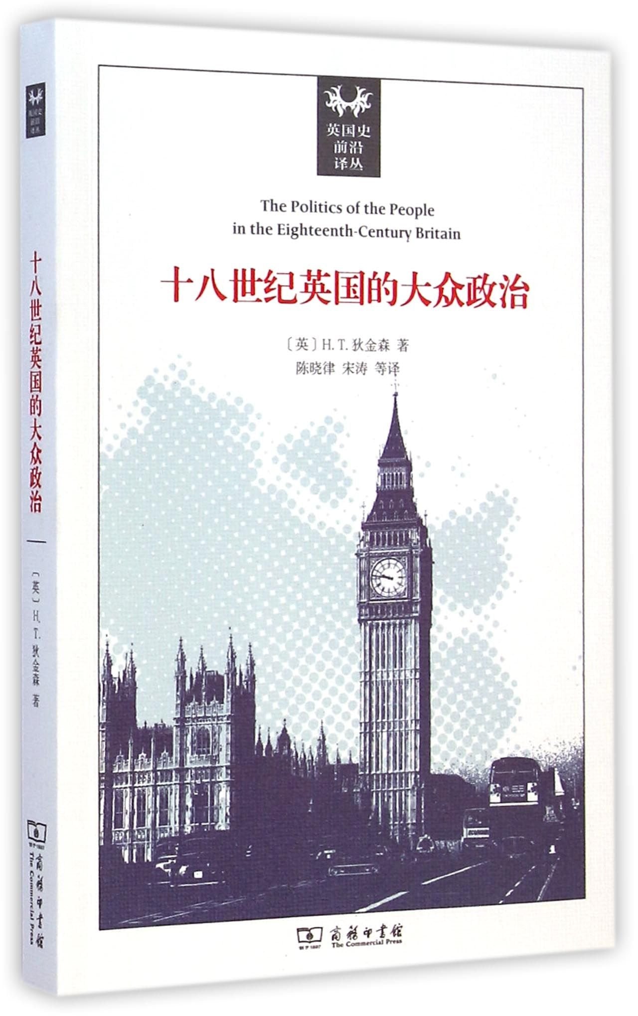 The Politics of the People in the Eighteenth-Century Britain (Chinese Edition) Books