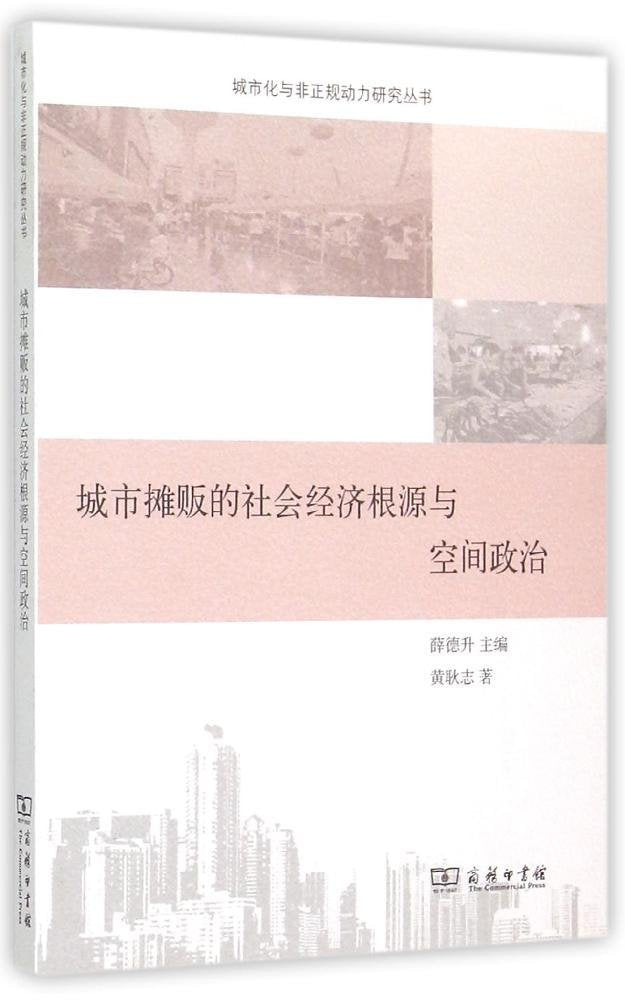 城市摊贩的社会经济根源与空间政治 黄耿志 薛德升 商务印书馆 9787100109246 Books