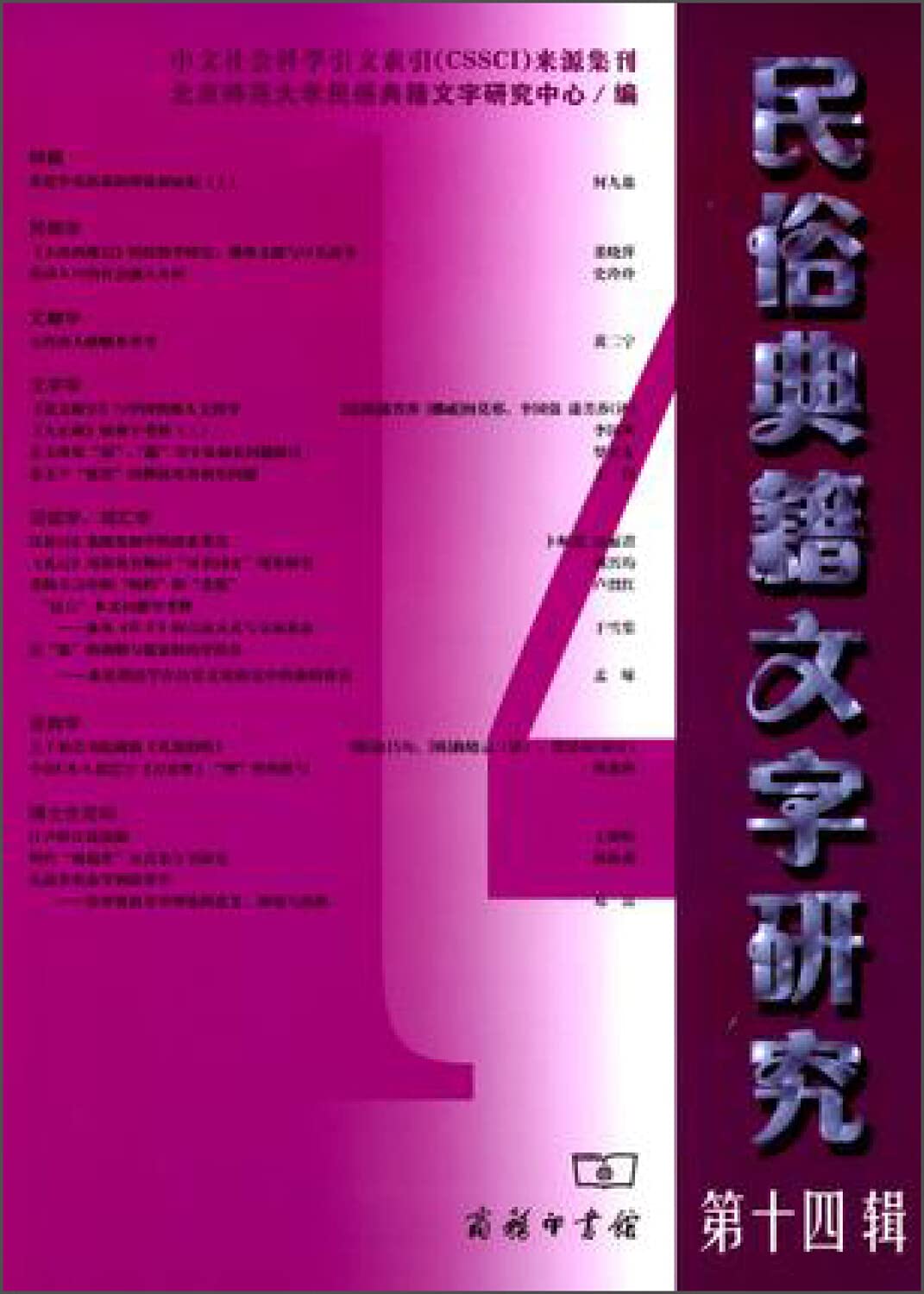 民俗典籍文字研究-第十四辑9787100109369(本书编委会) Books