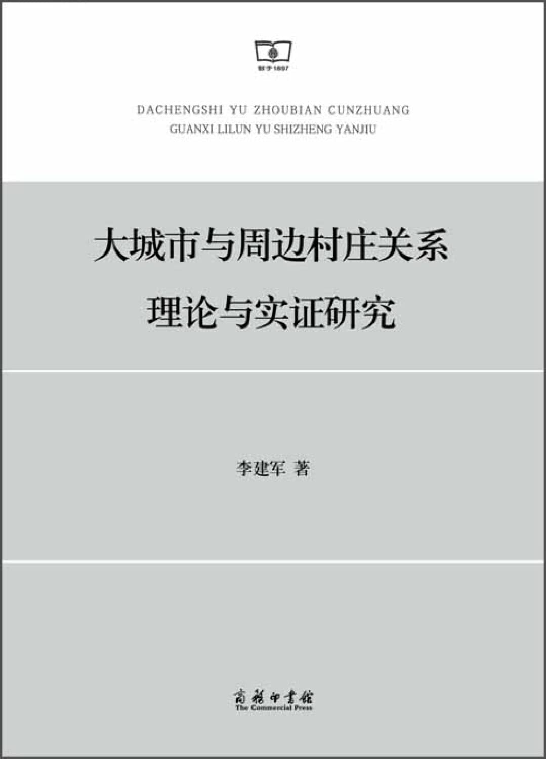 大城市与周边村庄关系理论与实证研究 李建军 商务印书馆 9787100109376 Books