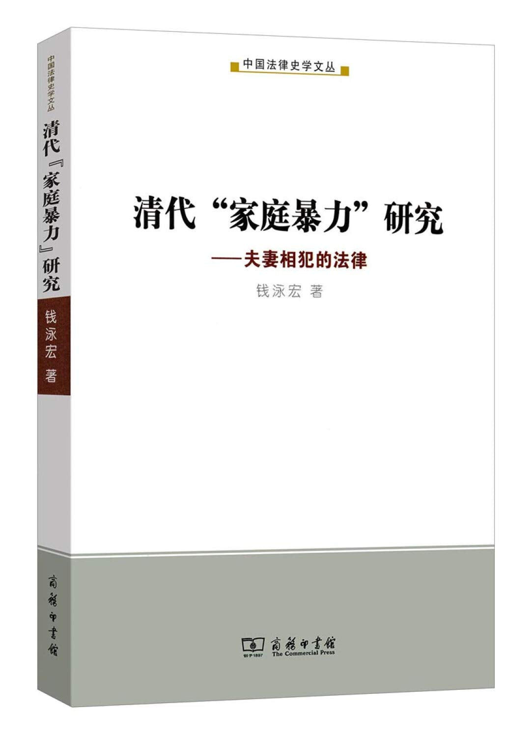清代“家庭暴力”研究：夫妻相犯的法律 Books