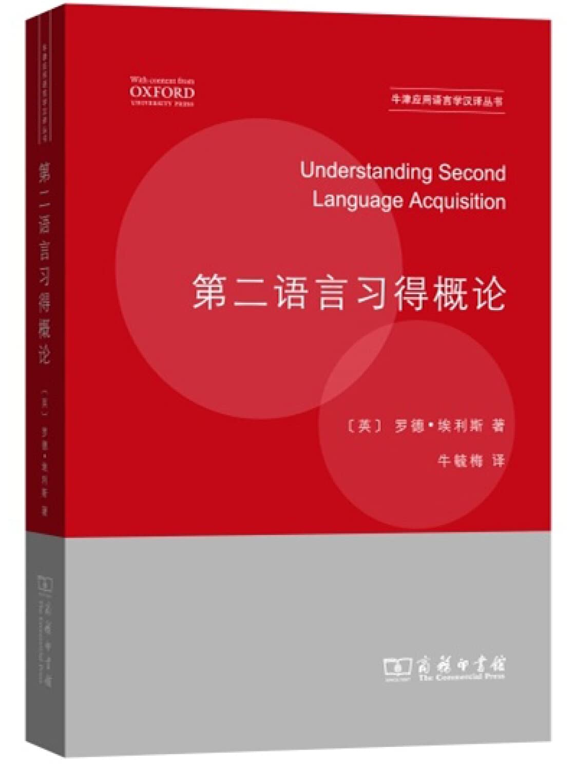 第二语言习得概论 商务印书馆 Books
