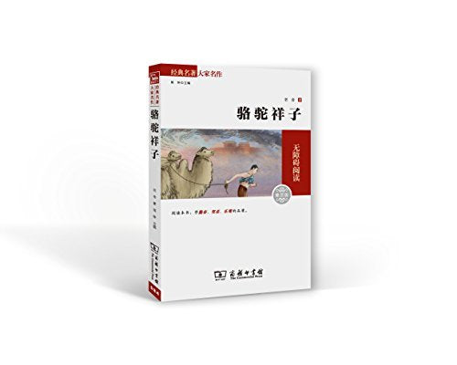 骆驼祥子 经典名著 大家名作（新课标 无障碍阅读 全译本平装） Books