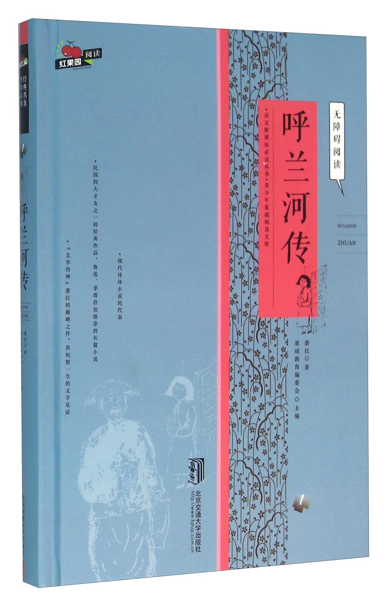 呼兰河传 经典名著 大家名译（新课标 无障碍阅读 全译本平装） Books