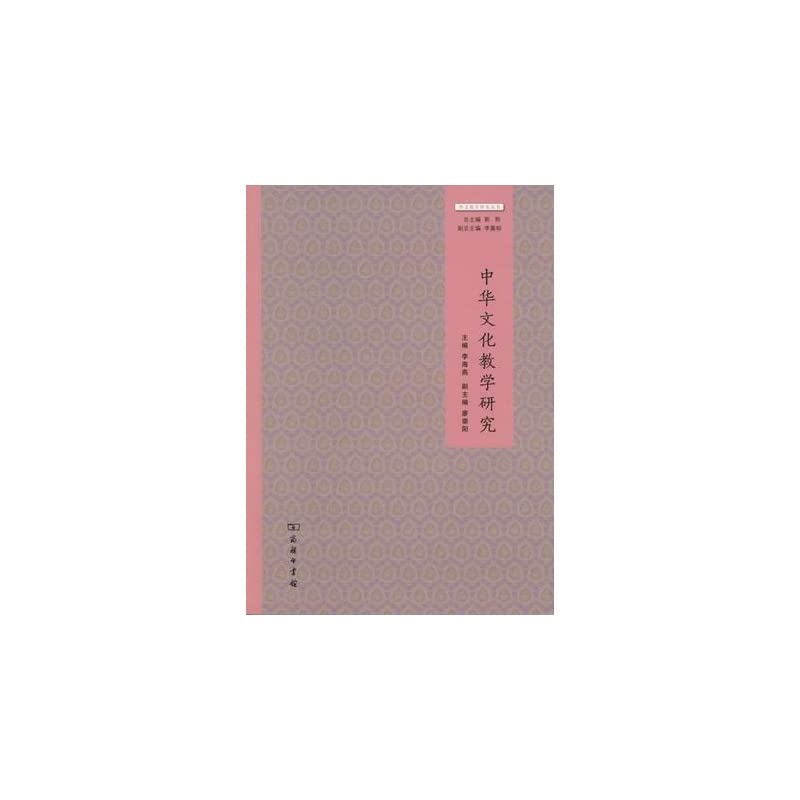 中华文化教学研究 book