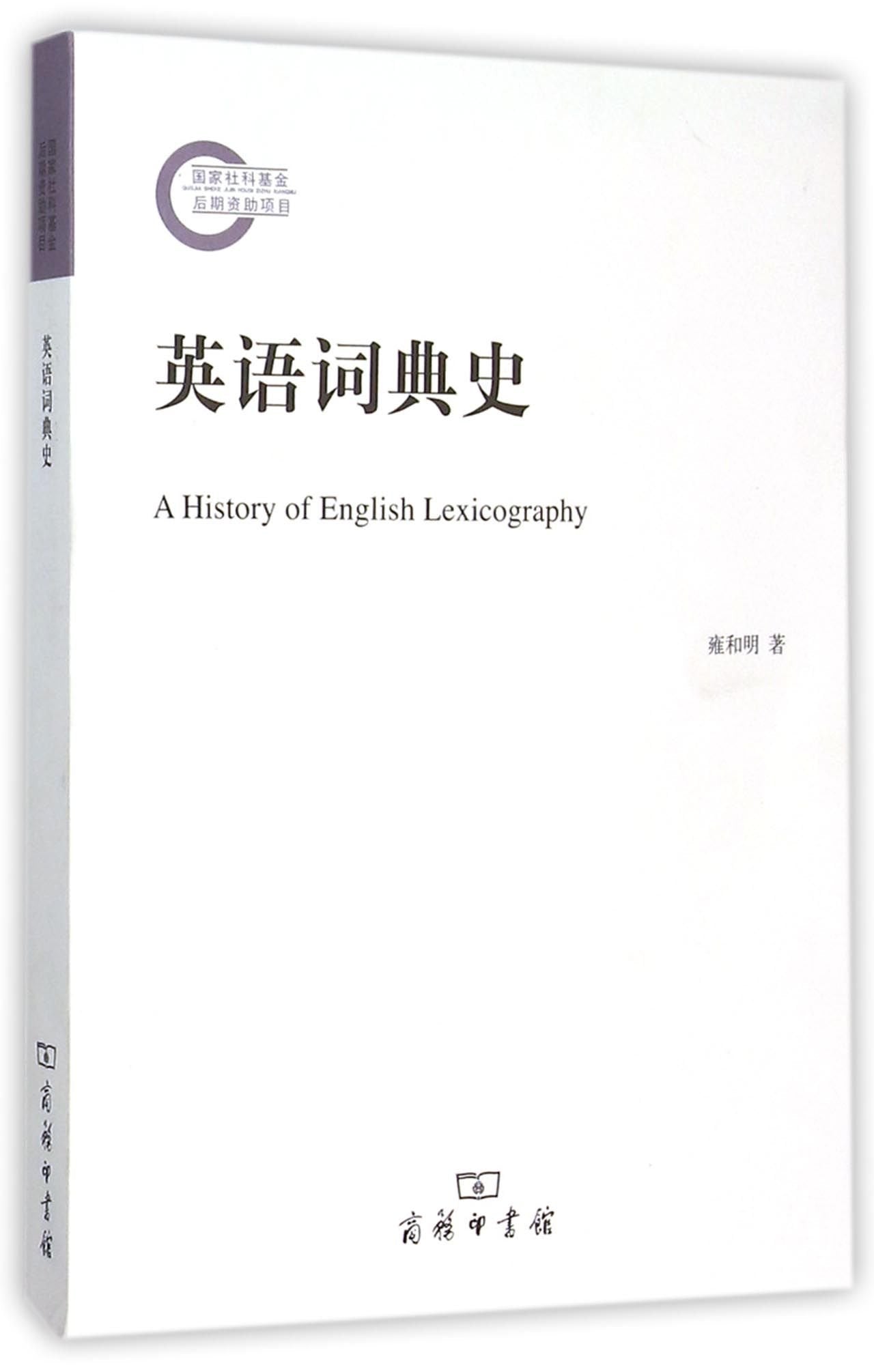 英语词典史 雍和明 商务印书馆 9787100110051【新华书店】 Books