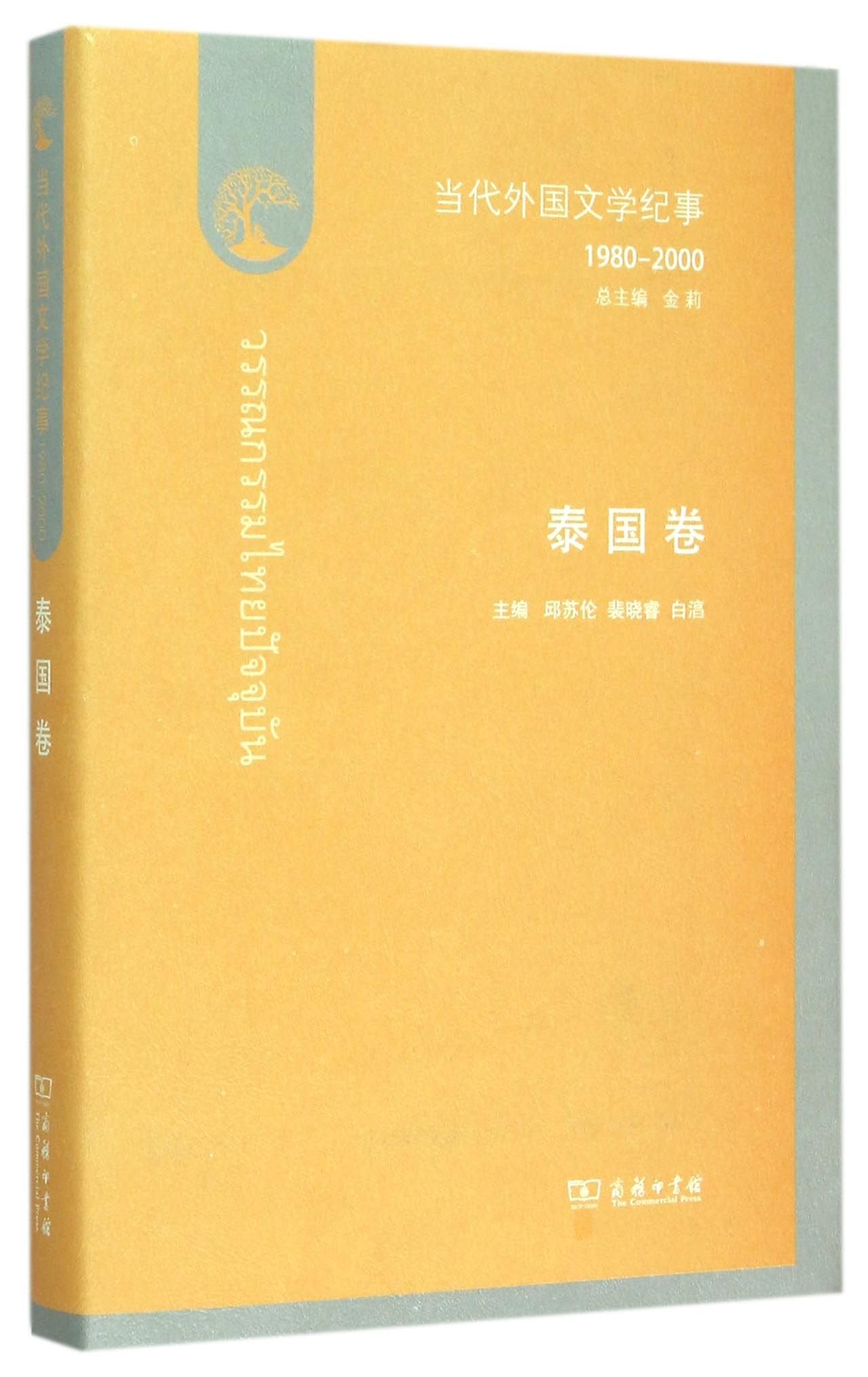 Chronicle of Contemporary Foreign Literature (1980-2000 Thailand) (Chinese Edition) Books