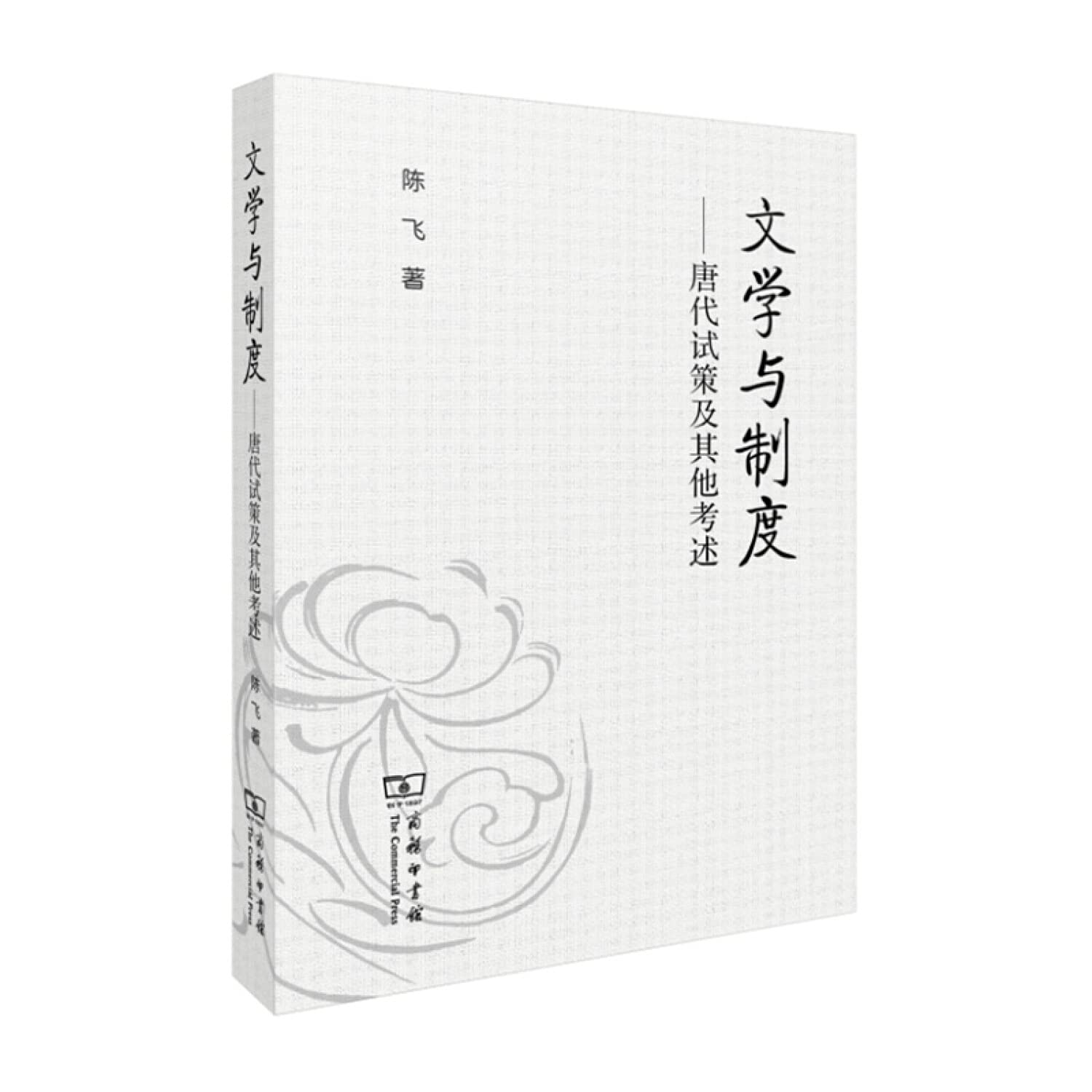 文学与制度：唐代试策及其他考述 Books