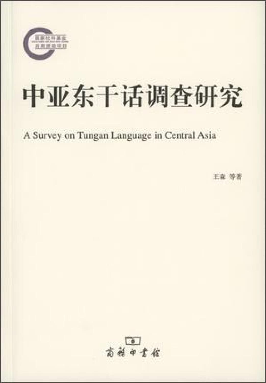 中亚东干话调查研究 Books