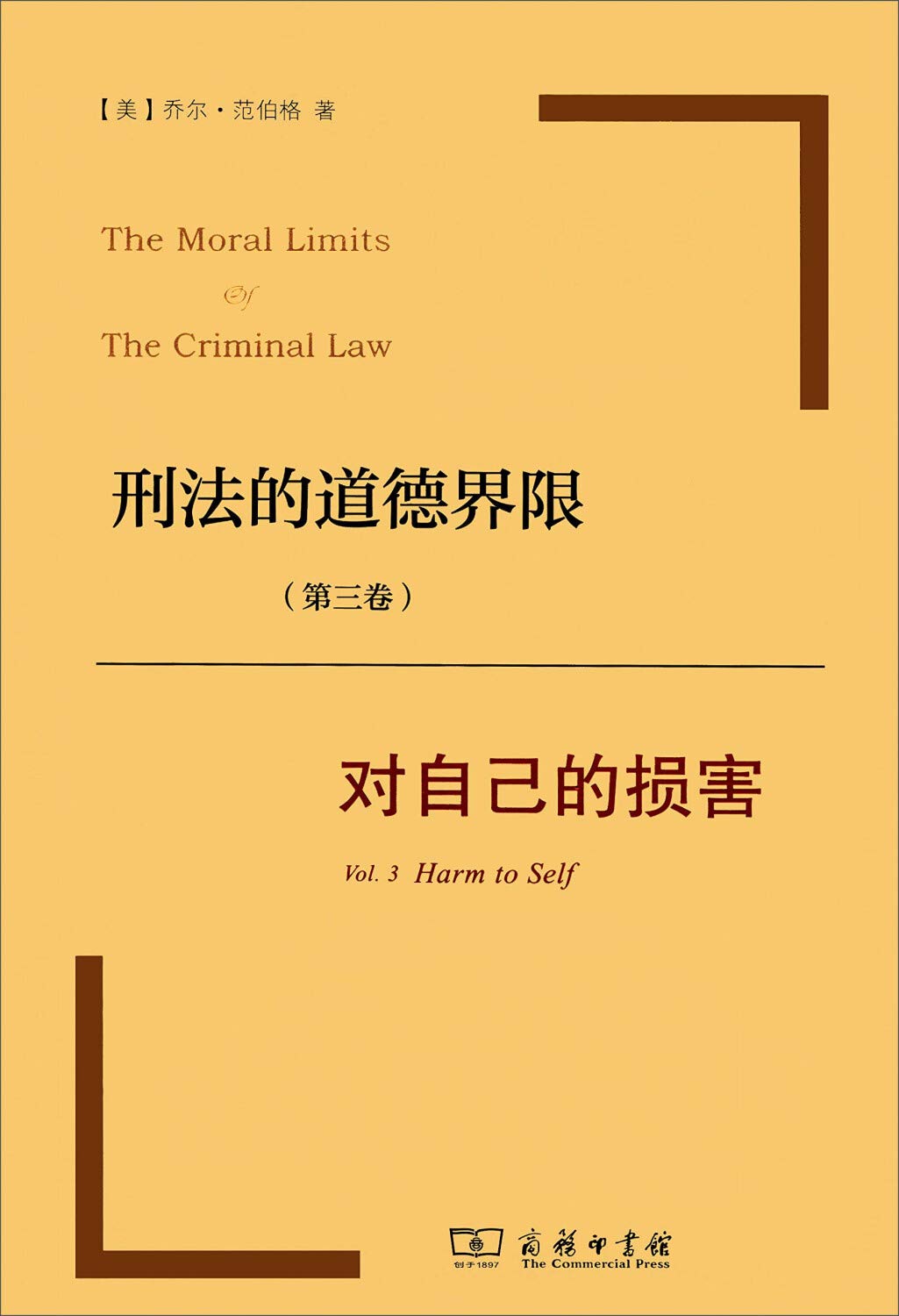 刑法的道德界限(第三卷)：对自己的损害 9787100110266 乔尔范伯格 商务印书馆 Books