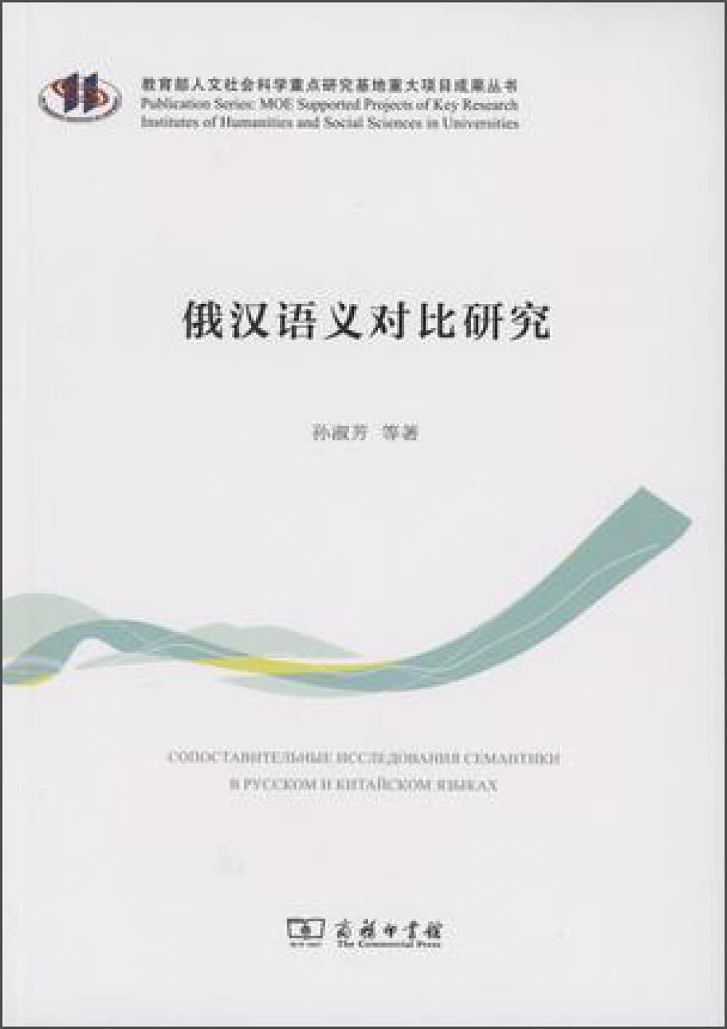 俄汉语义对比研究 Books