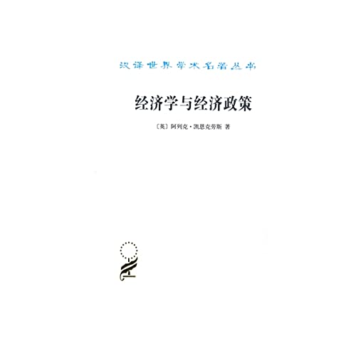经济学与经济政策 阿列克·凯恩克劳斯 商务印书馆 9787100110624 Books