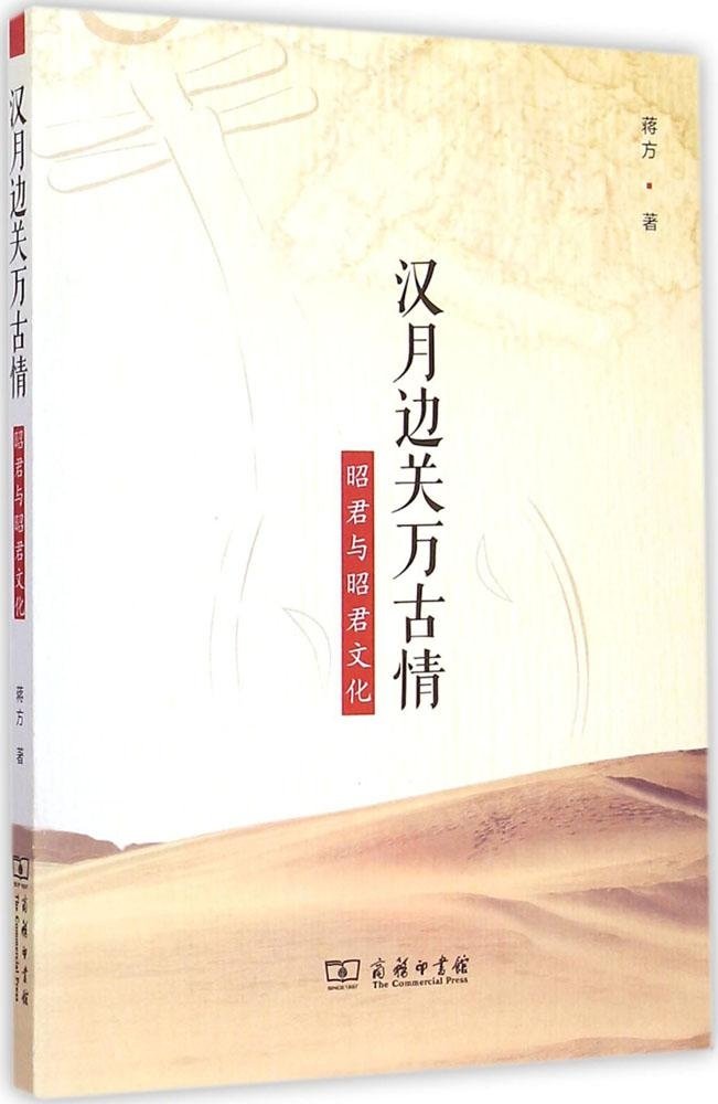 汉月边关万古情:昭君与昭君文化 book