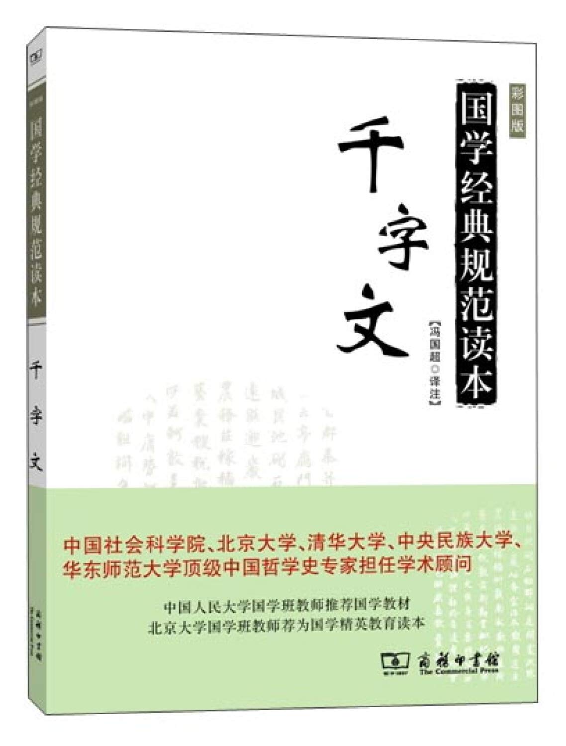 国学经典规范读本:千字文(彩图版) Books